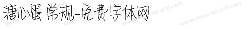 溏心蛋 常规字体转换